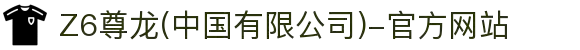 Z6尊龙(中国有限公司)-官方网站